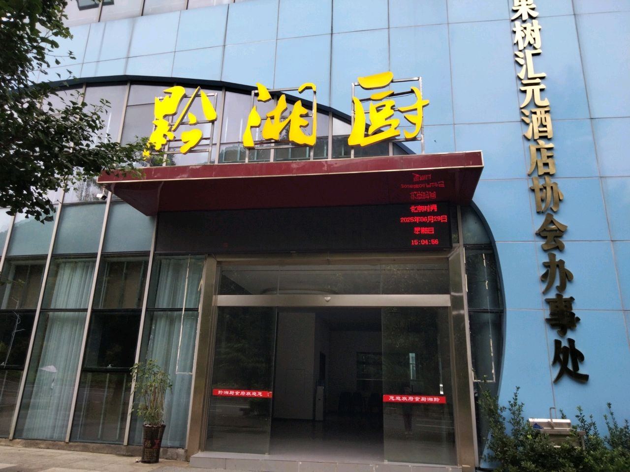 黔湘厨食府