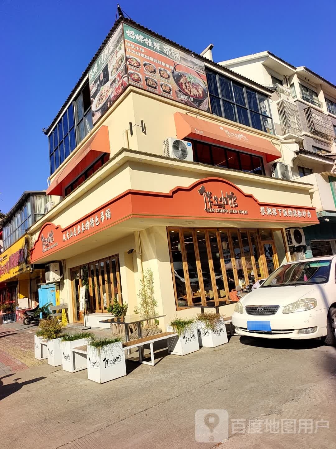 伴生小馆(姜堰店)