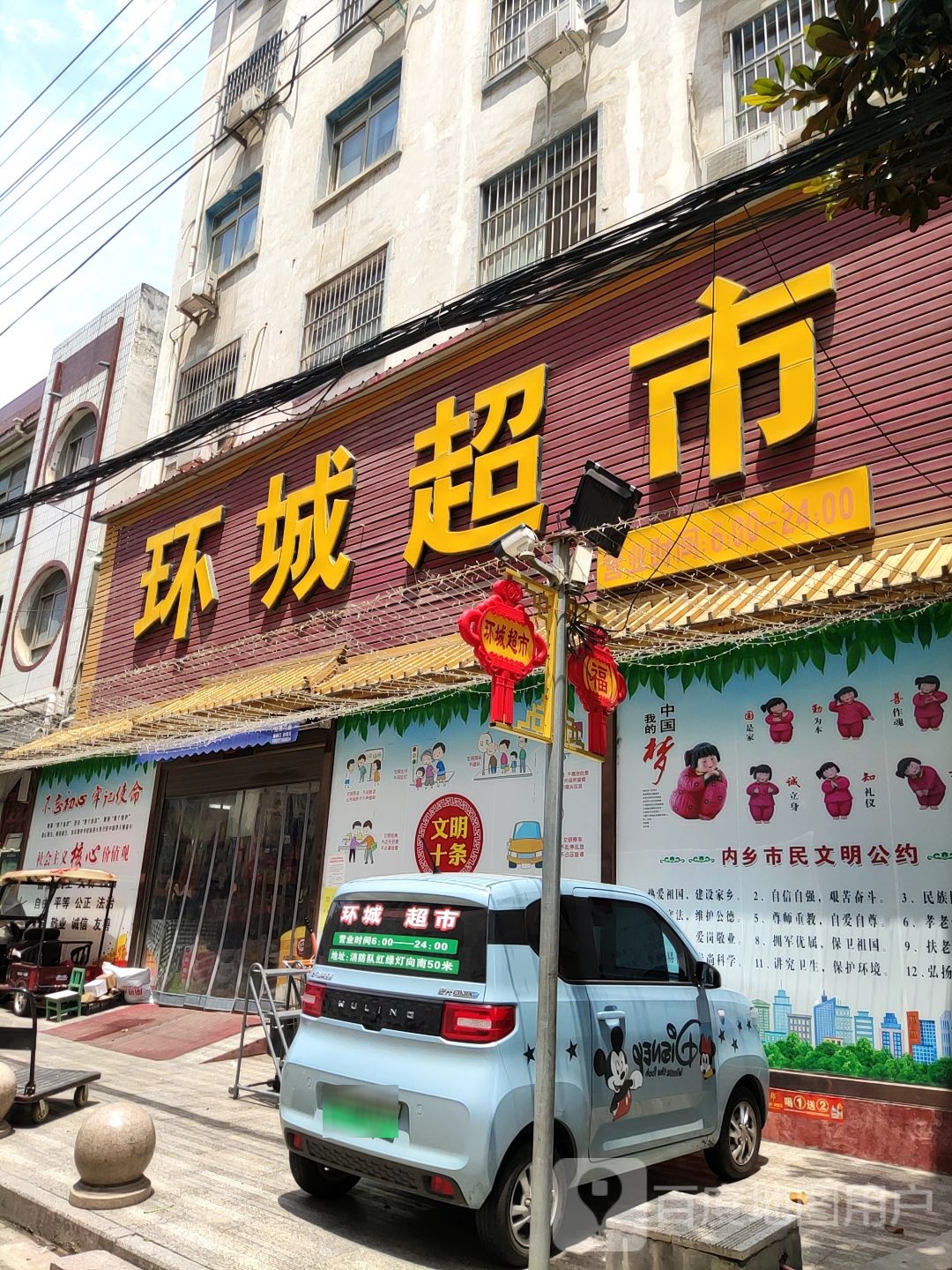 内乡县环城超市(公园南路店)