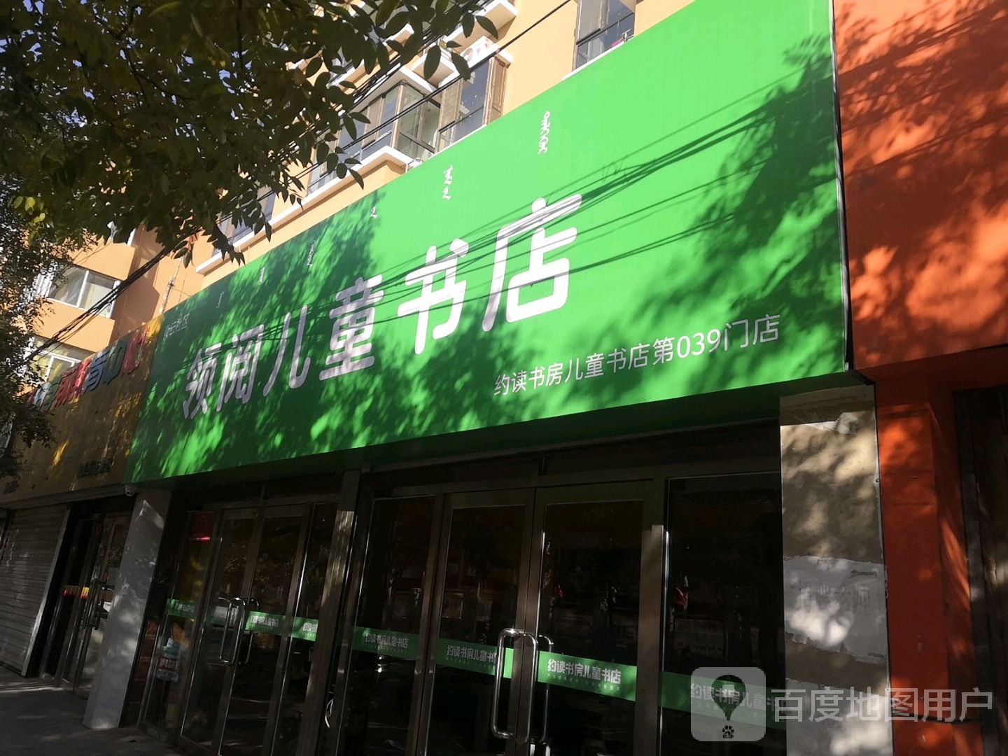 领阅儿童书店(第039门店)