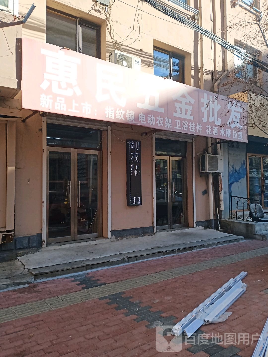 惠民五金批发(三纬路店)