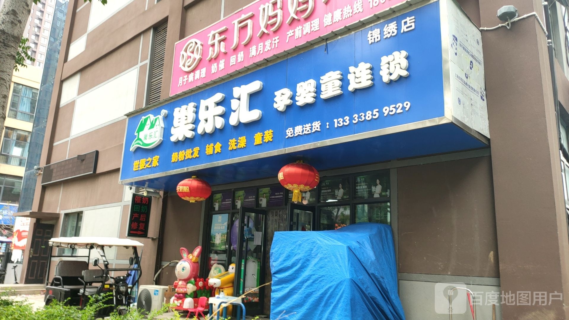 巢乐汇孕婴童连锁(锦绣店)