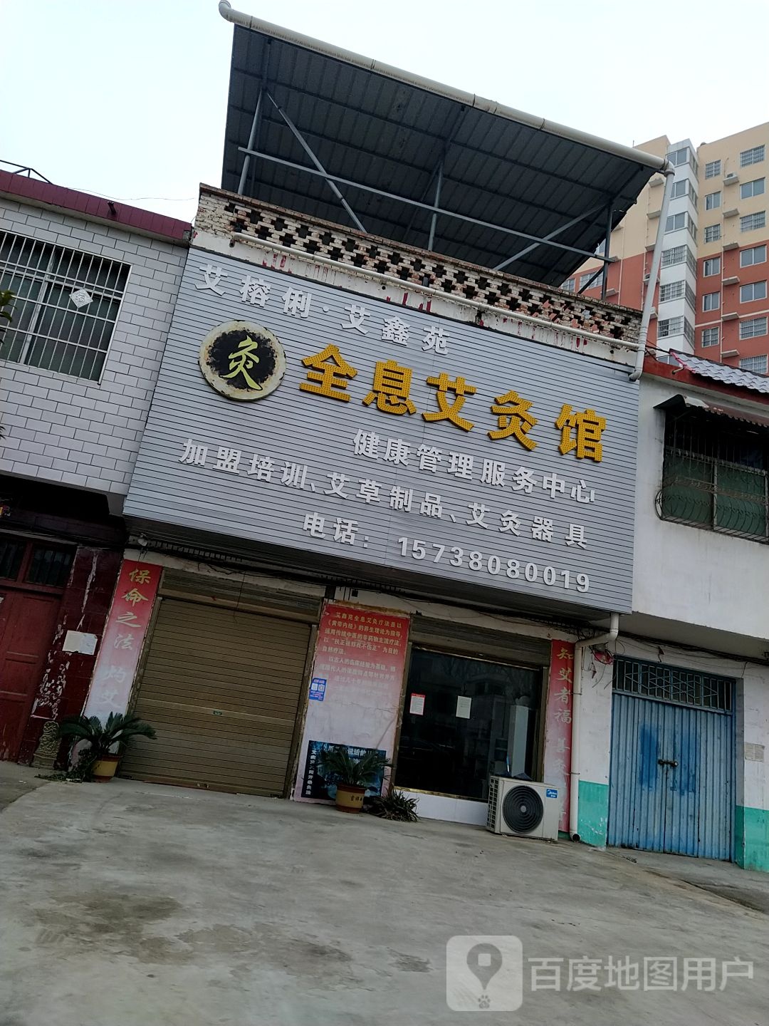 邓州市穰东镇艾鑫苑全息艾灸馆