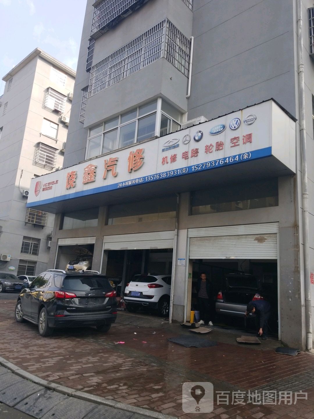 饶鑫汽修