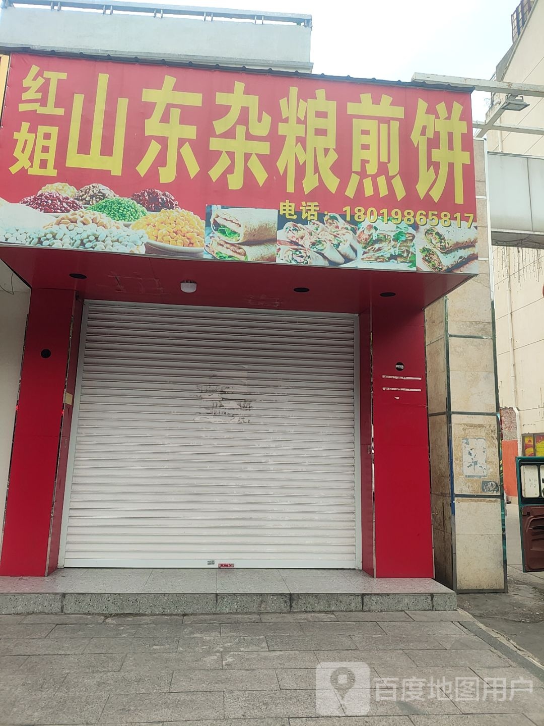 红姐山东杂粮煎饼(千秋·时代广场店)