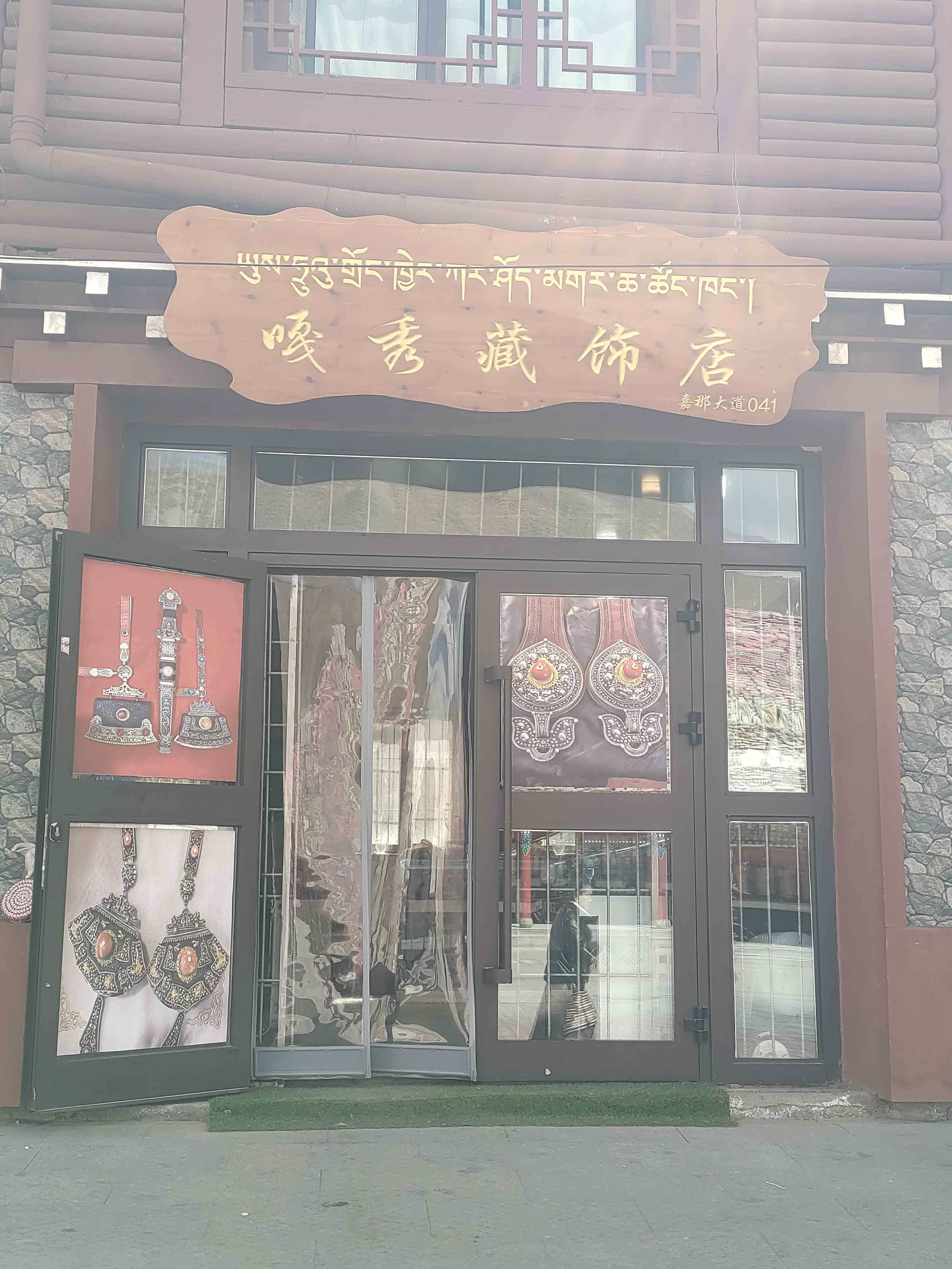 嘎秀藏饰店
