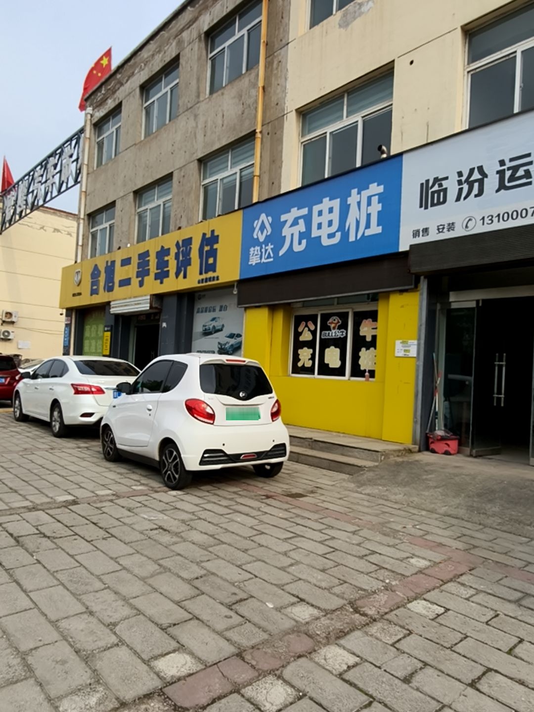 合旭二手车评估