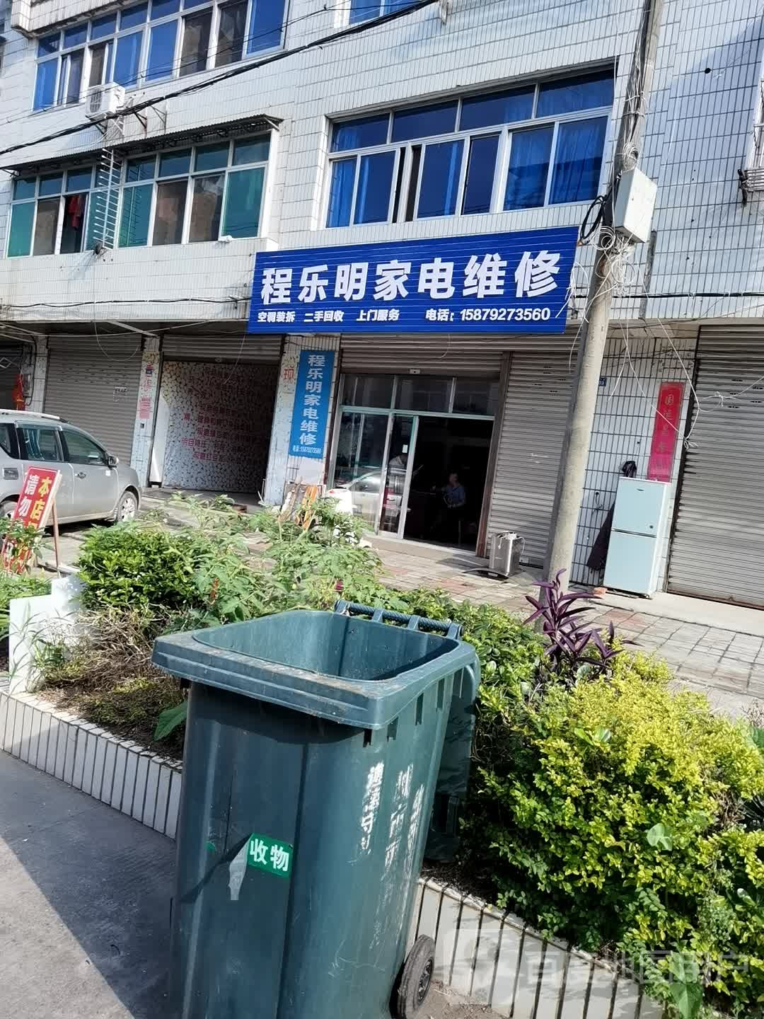 程乐明家电维修