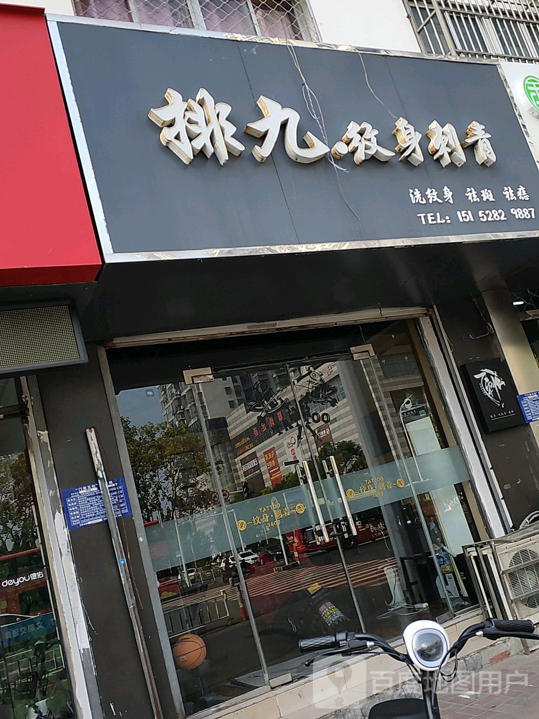 排九纹身刺青