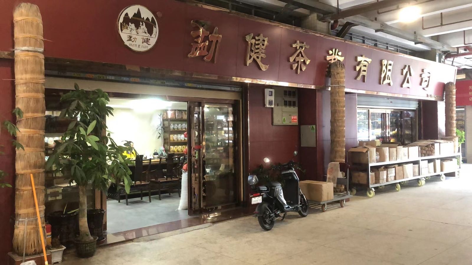 双版纳勐健茶业有限责任公司