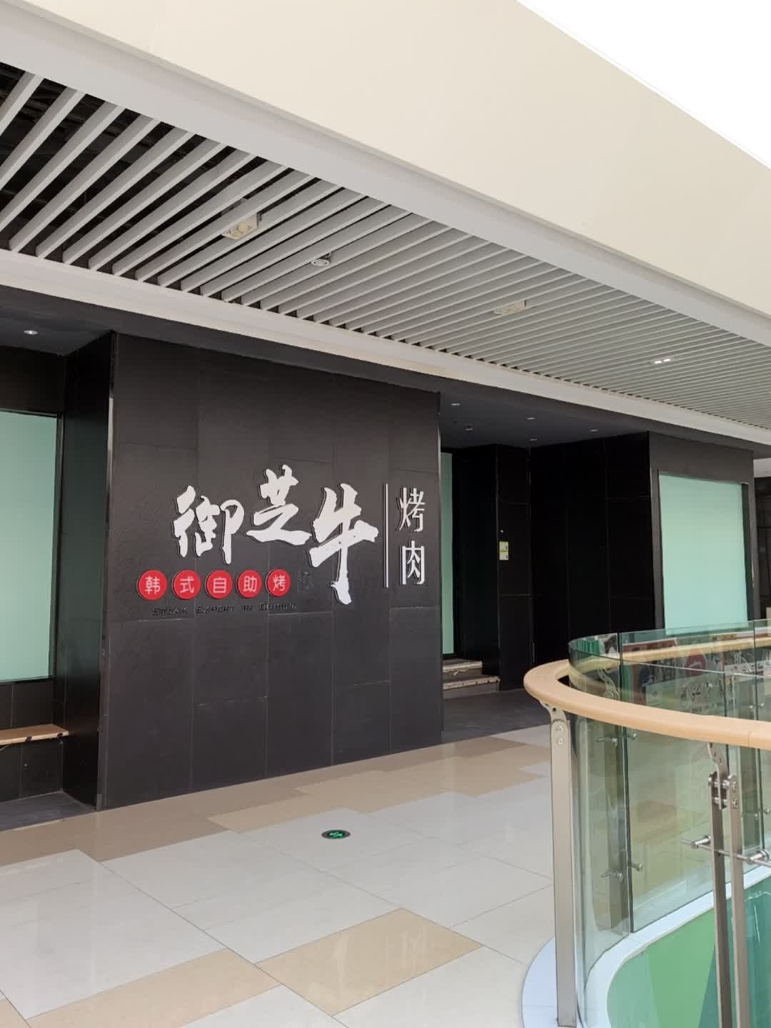 御芝牛自助烤肉
