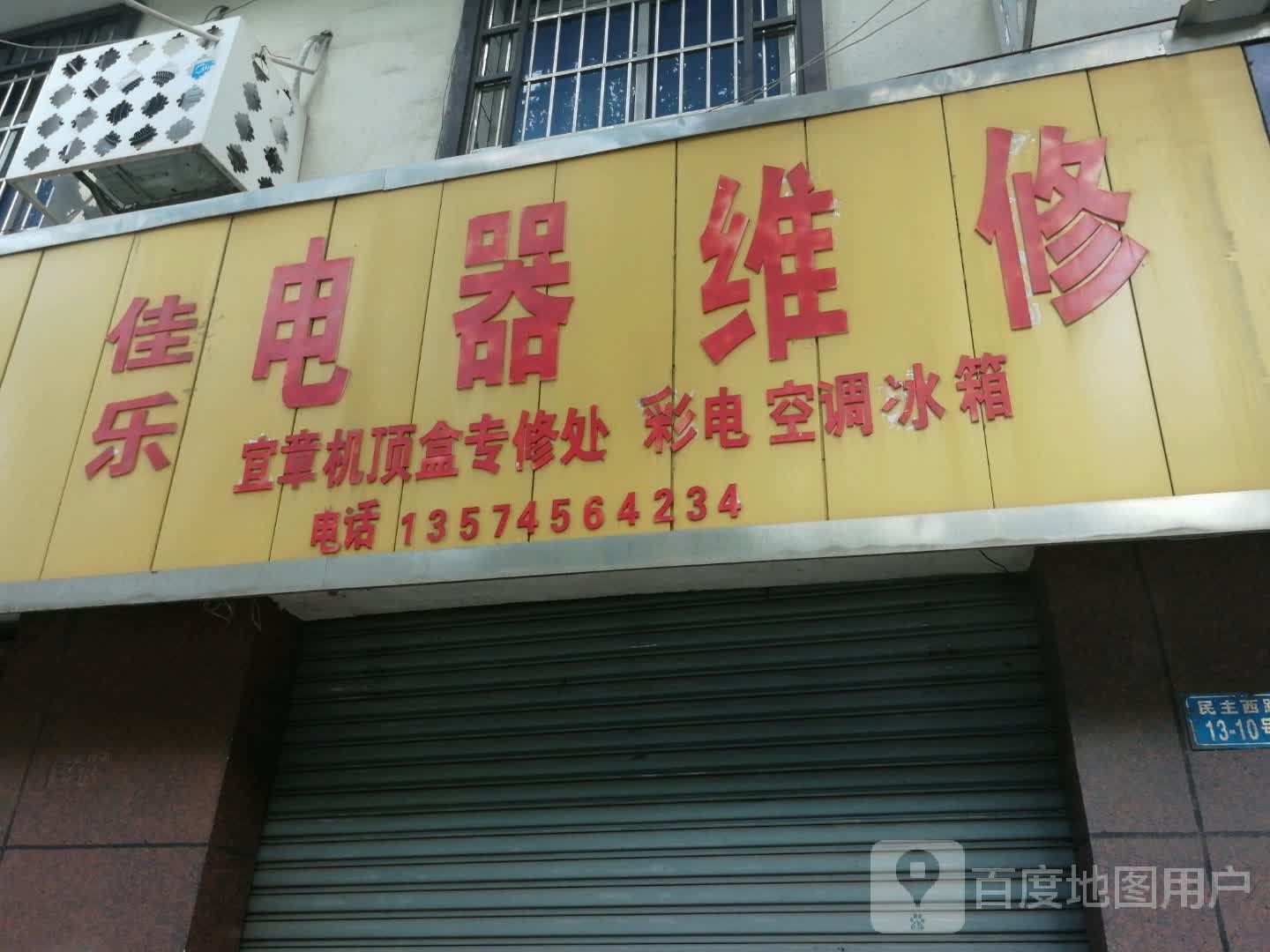佳乐电器维修