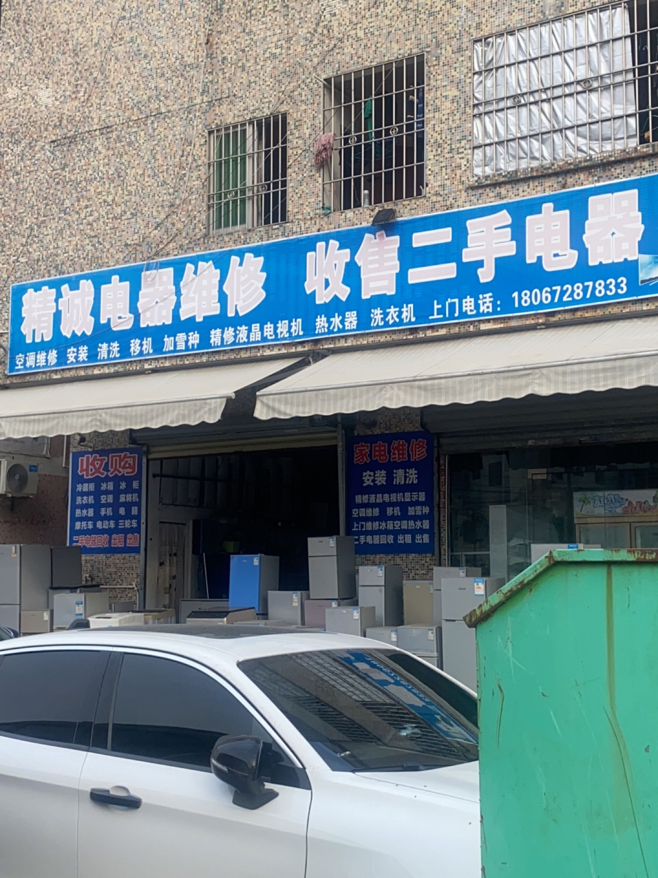 精诚电器维修收售二手电器