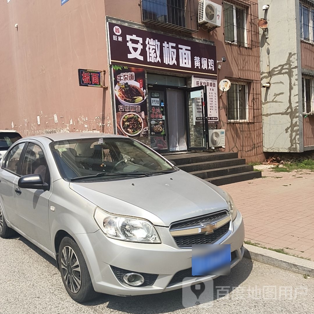 旺家安徽拌面(李石四期回迁楼店)