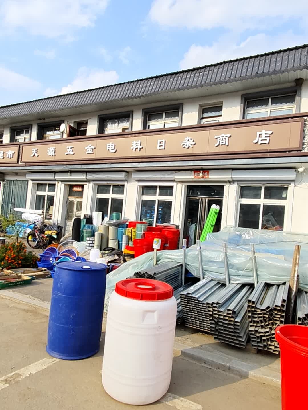 天源五金电料日杂商店