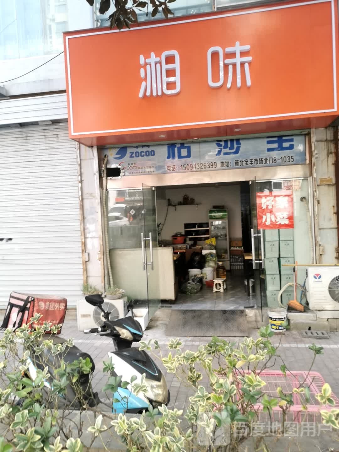 湘味