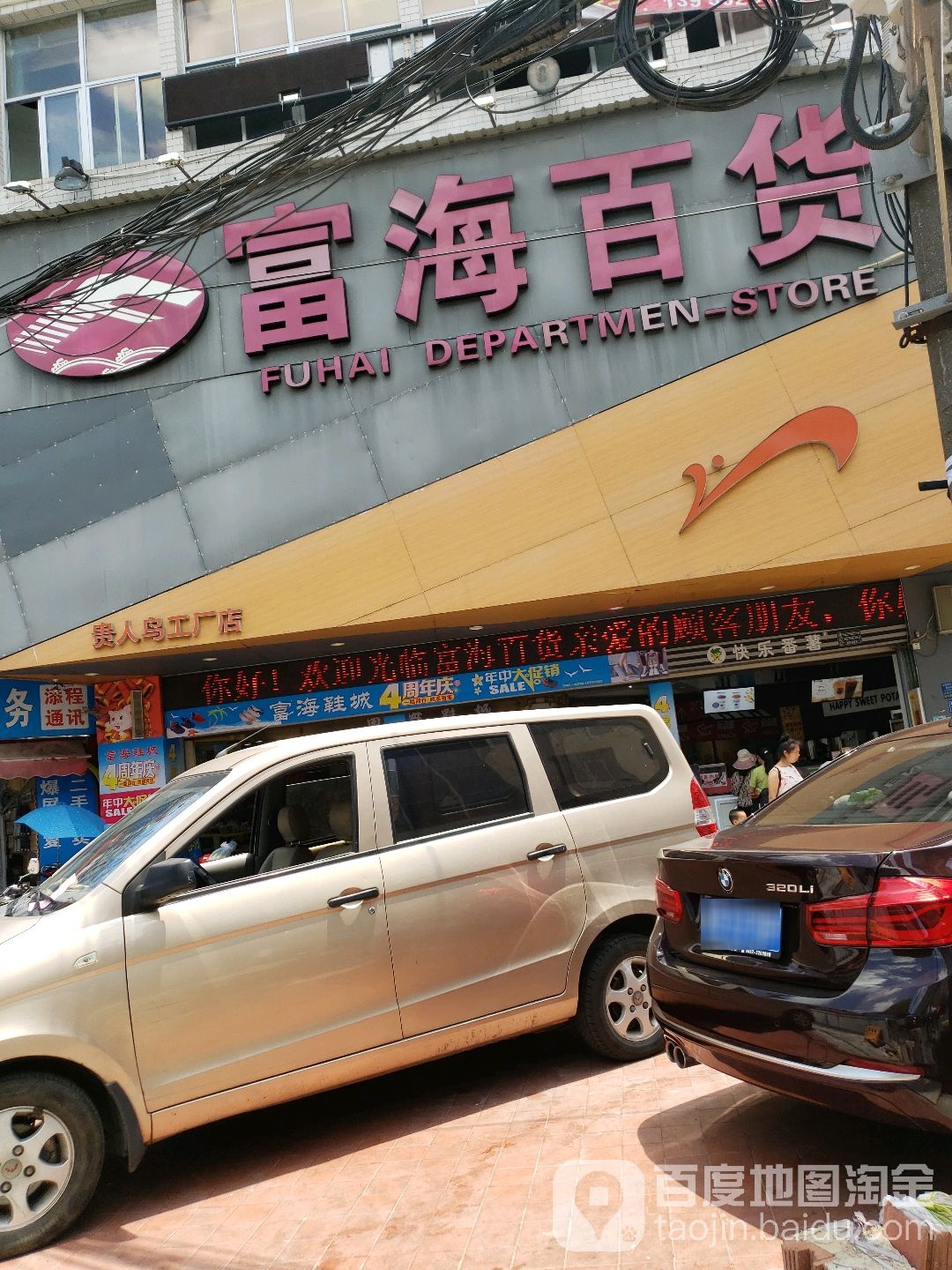 富海百货(新垵北店)