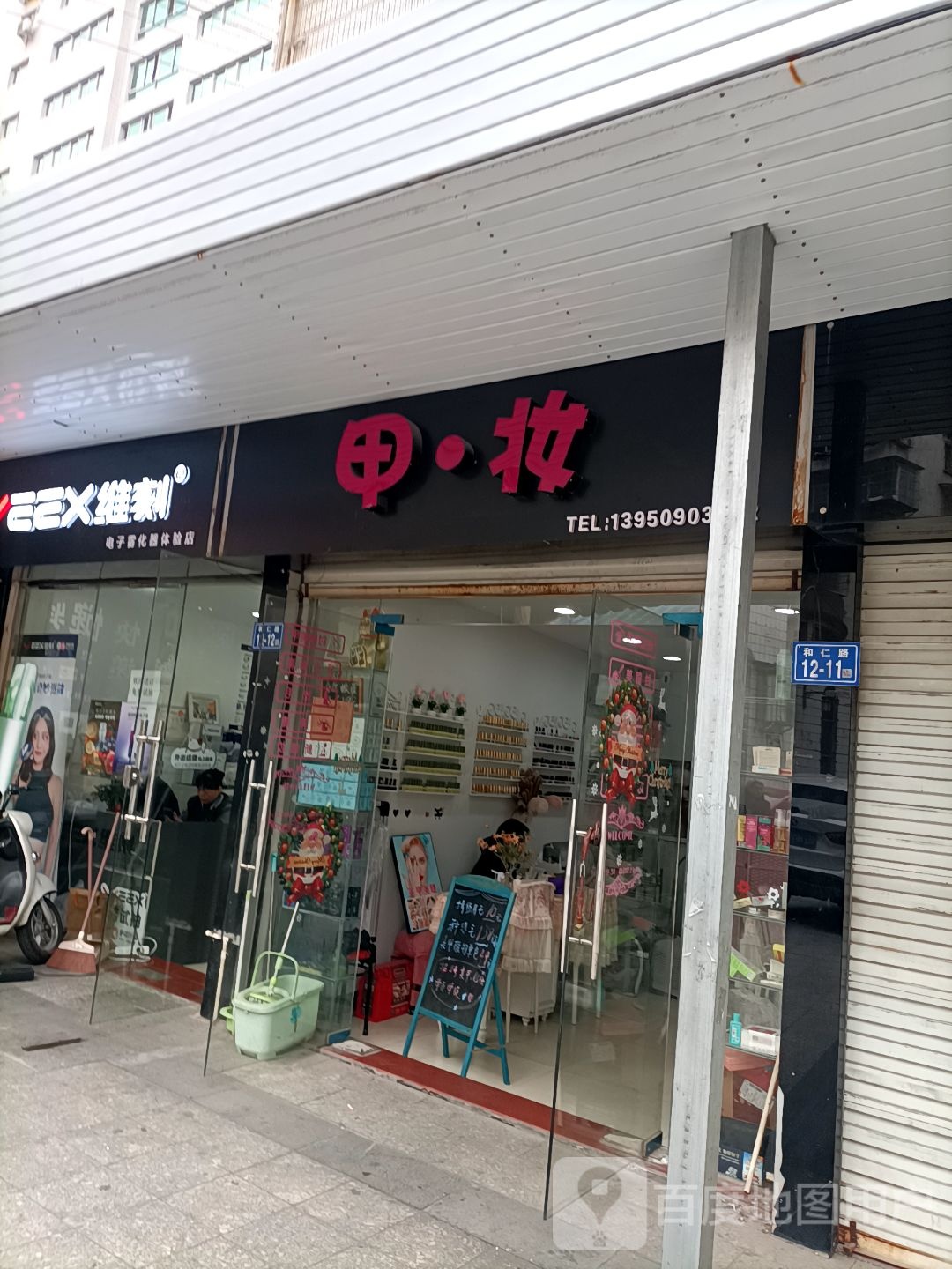 甲妆(江滨路店)