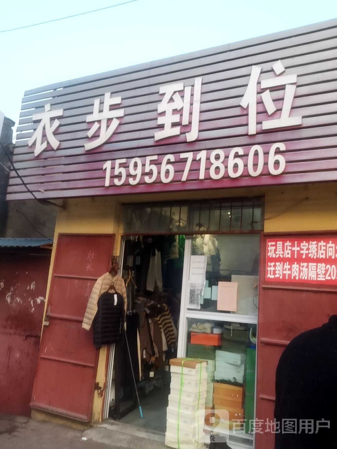 衣步到位(袁庄矿幼儿园店)
