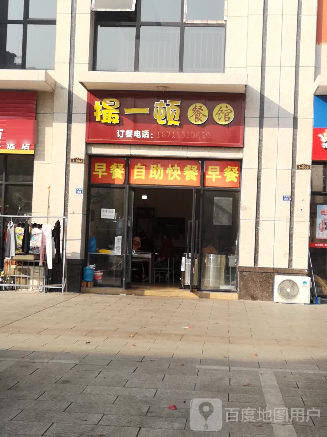 撮一顿餐馆(画眉路店)