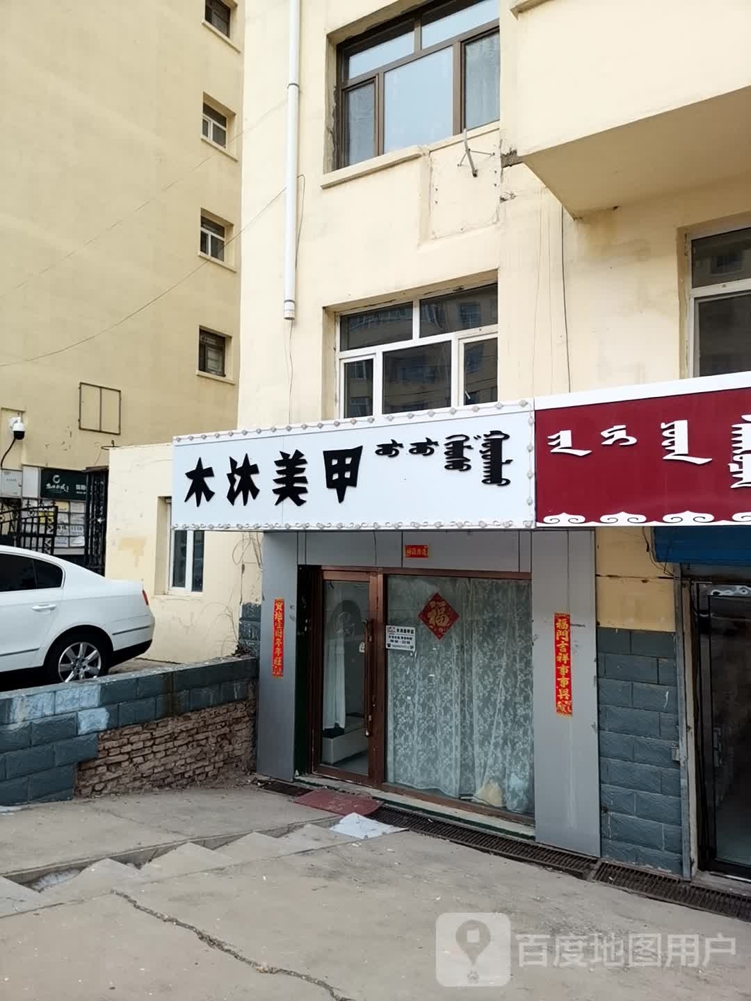 乌兰浩特市木沐美甲店