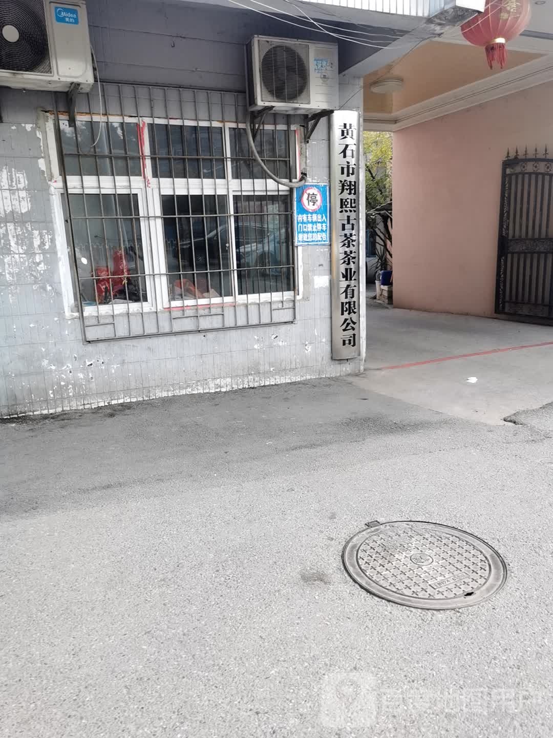 黄石市翔熙古茶茶业有限公司