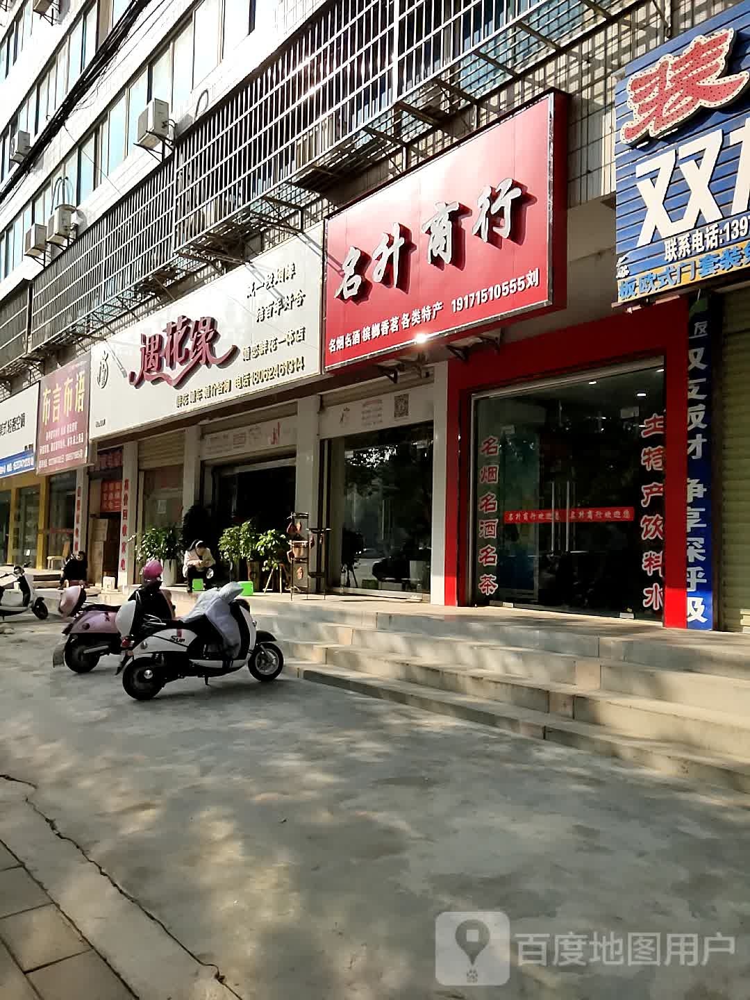 遇花缘(莫愁四路店)