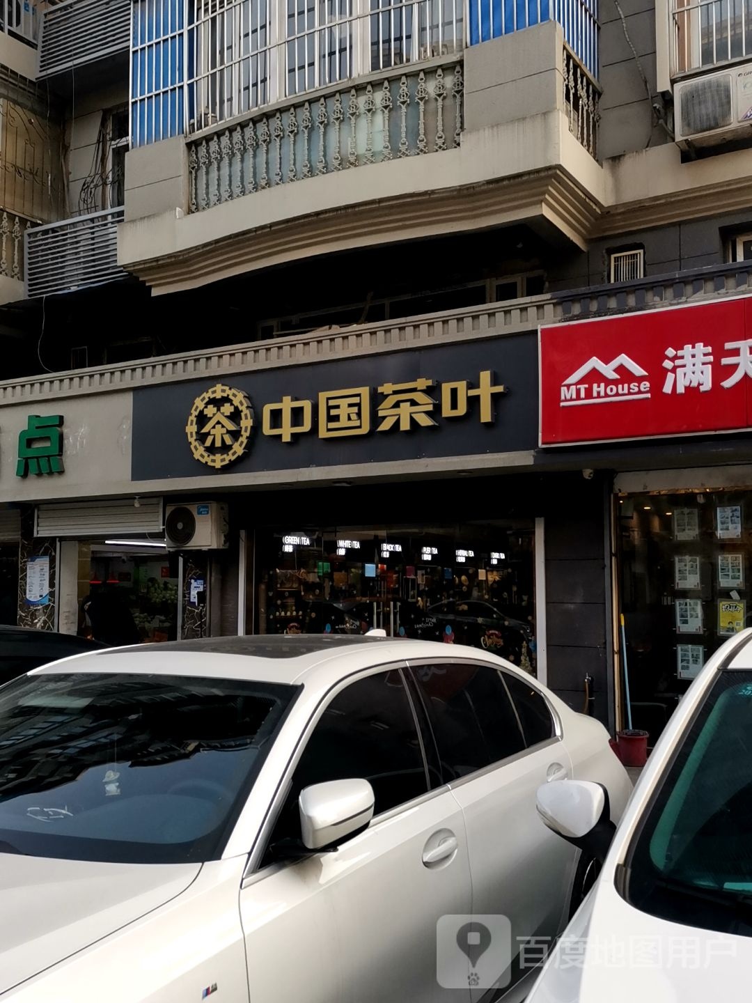 中国茶叶(水佐岗店)