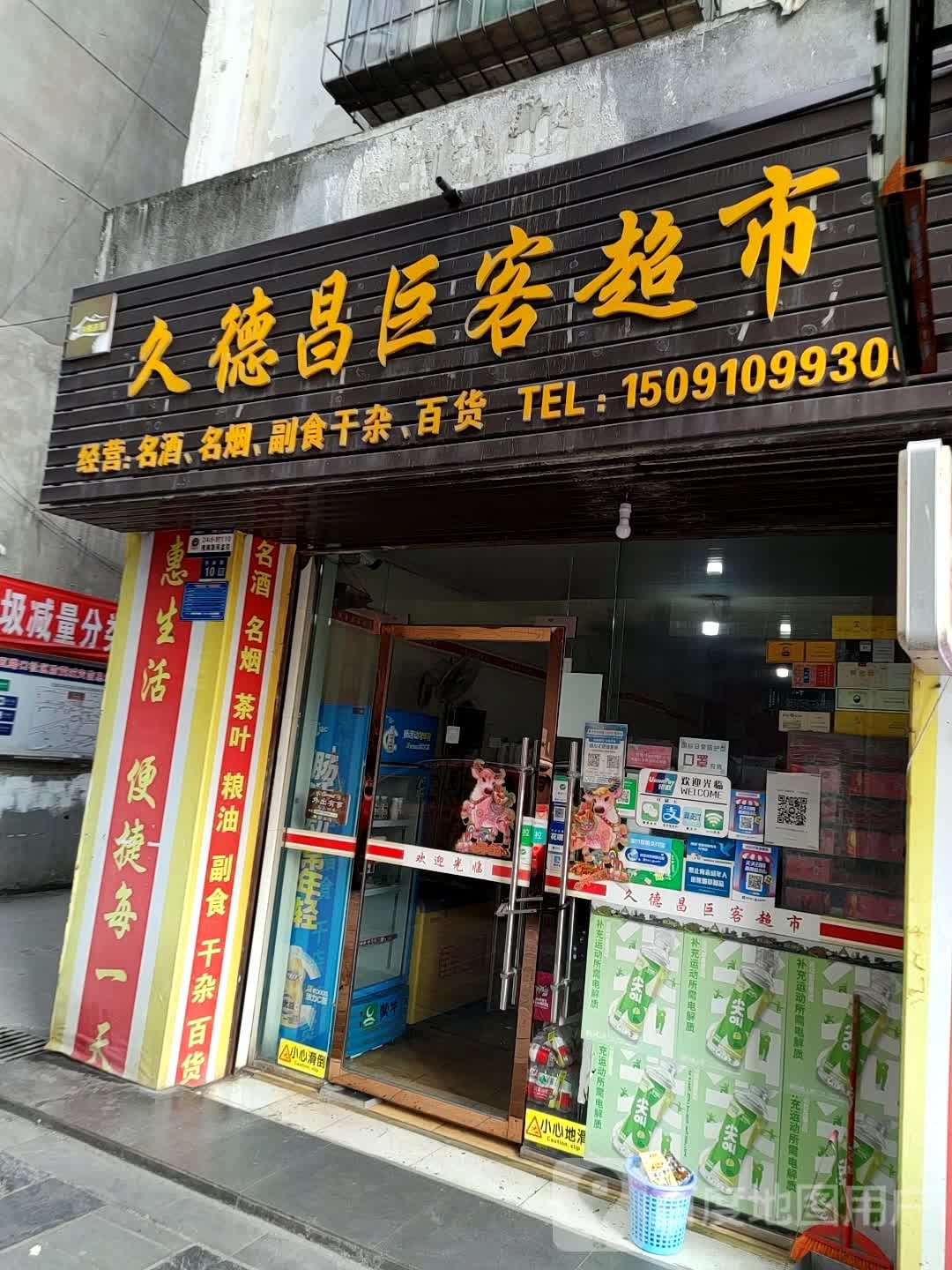 久德昌巨客超市