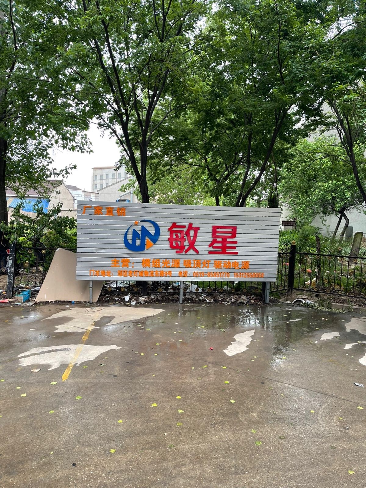 敏星照明