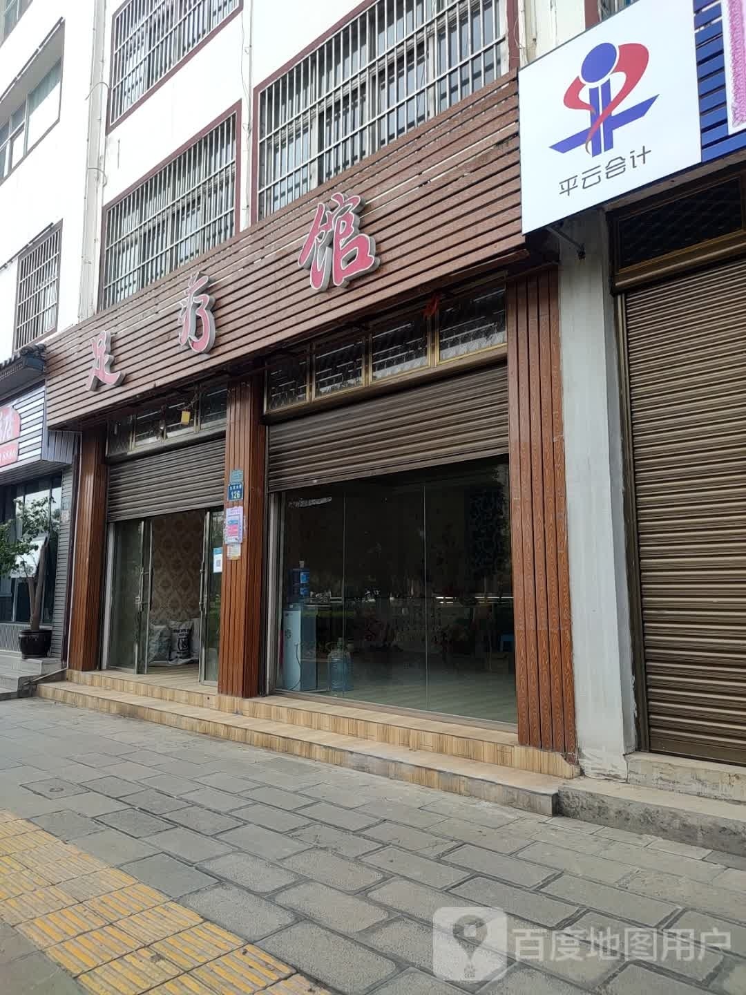 山悦疗馆