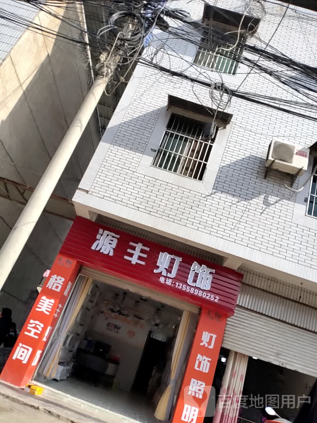源丰灯饰