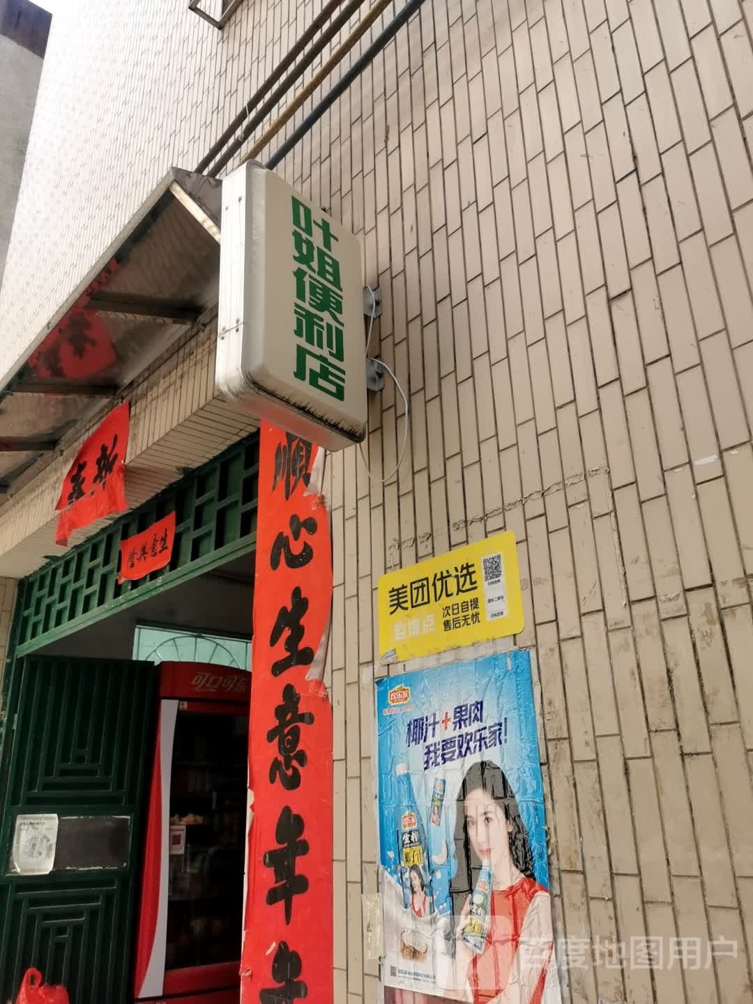 叶姐便利店