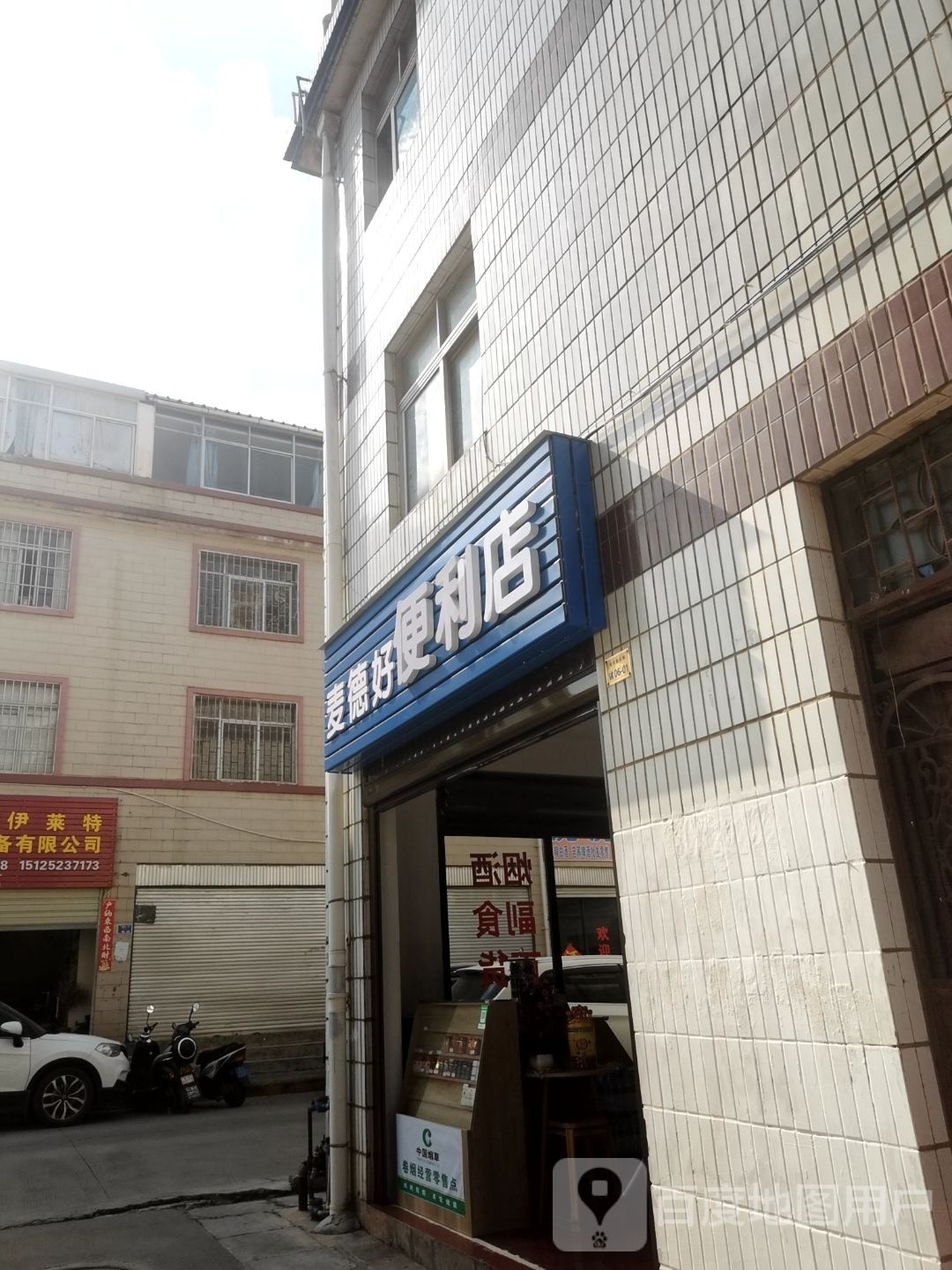 麦德好便便利店