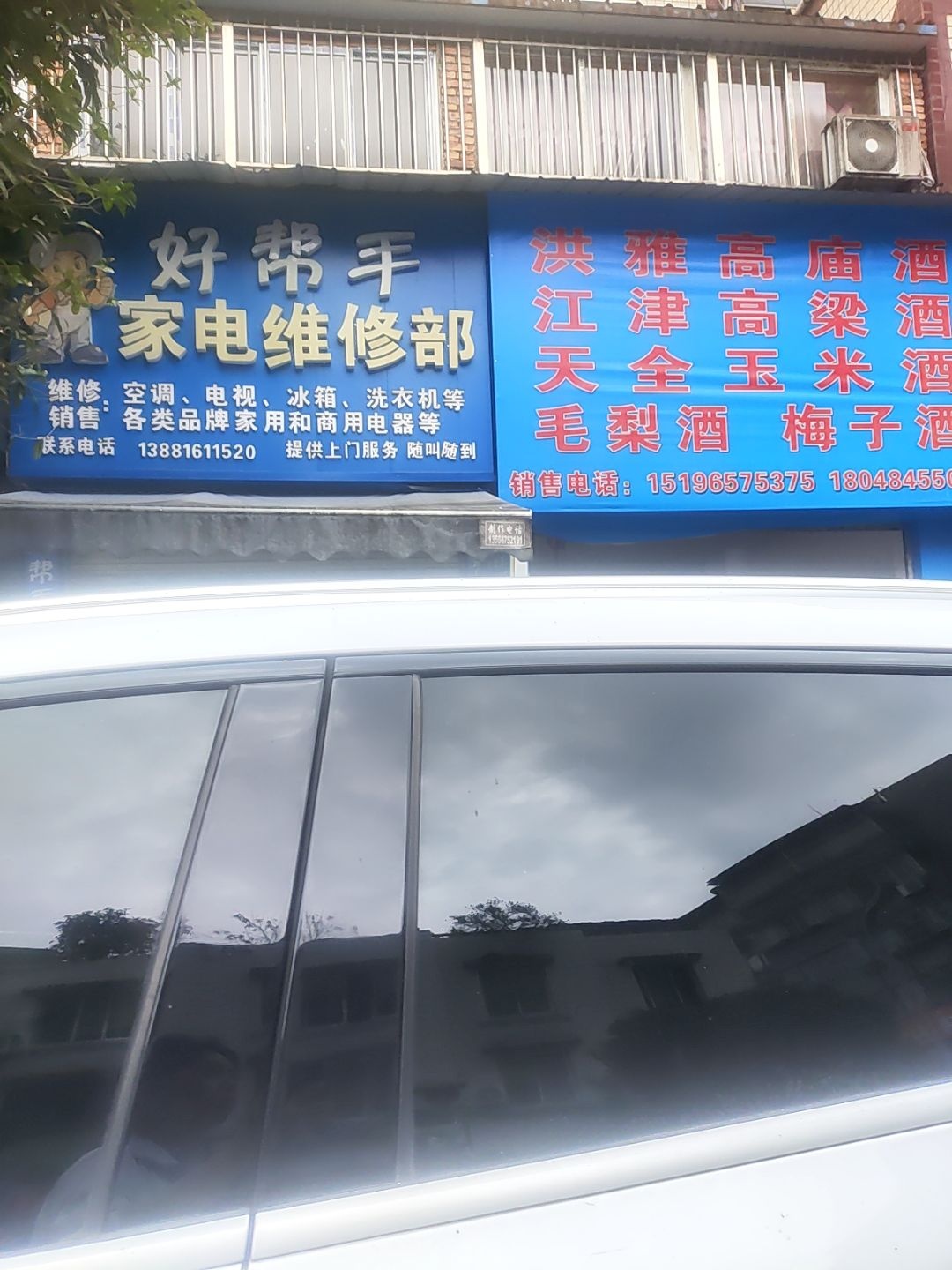 好帮手家电维修部