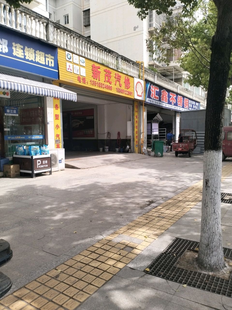 新茂汽修