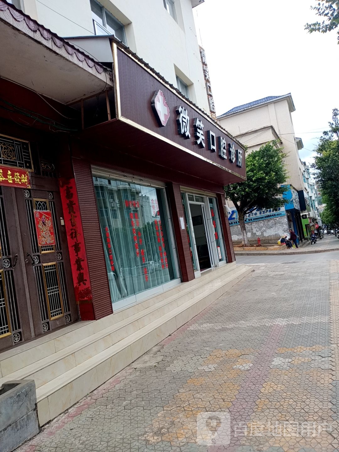 微笑口腔(永新路店)