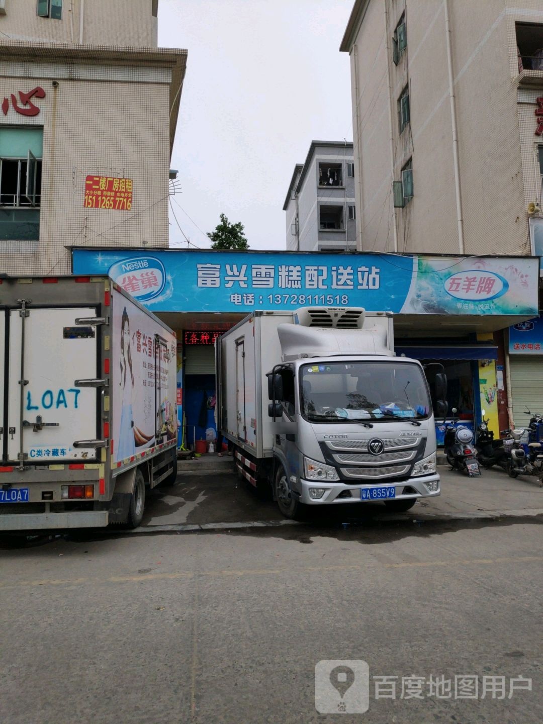 富兴雪糕批发配送站