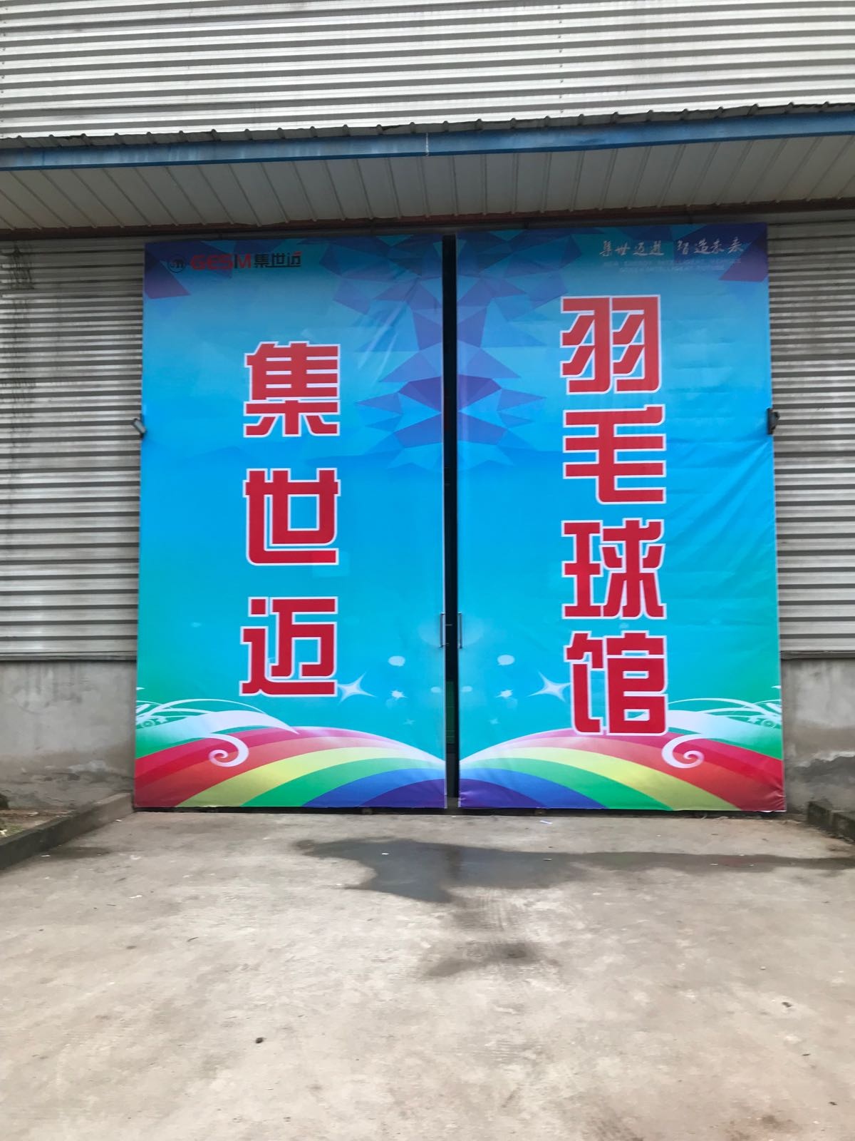 集世迈羽毛球馆