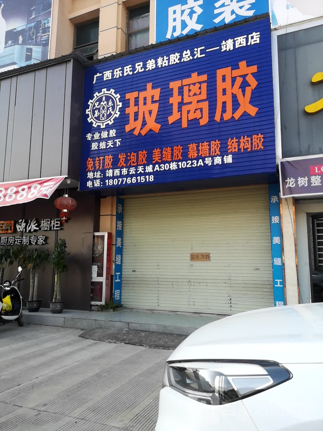 广西乐氏胸弟粘胶总汇(靖西店)