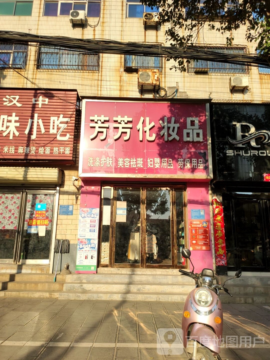 巩义市芳芳化妆品(政德路店)