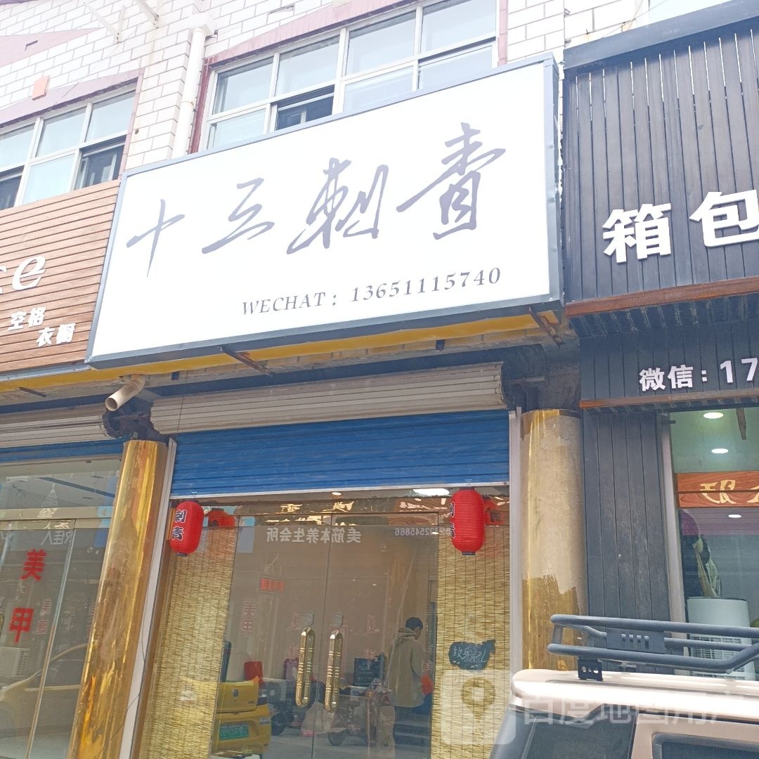 十三刺青