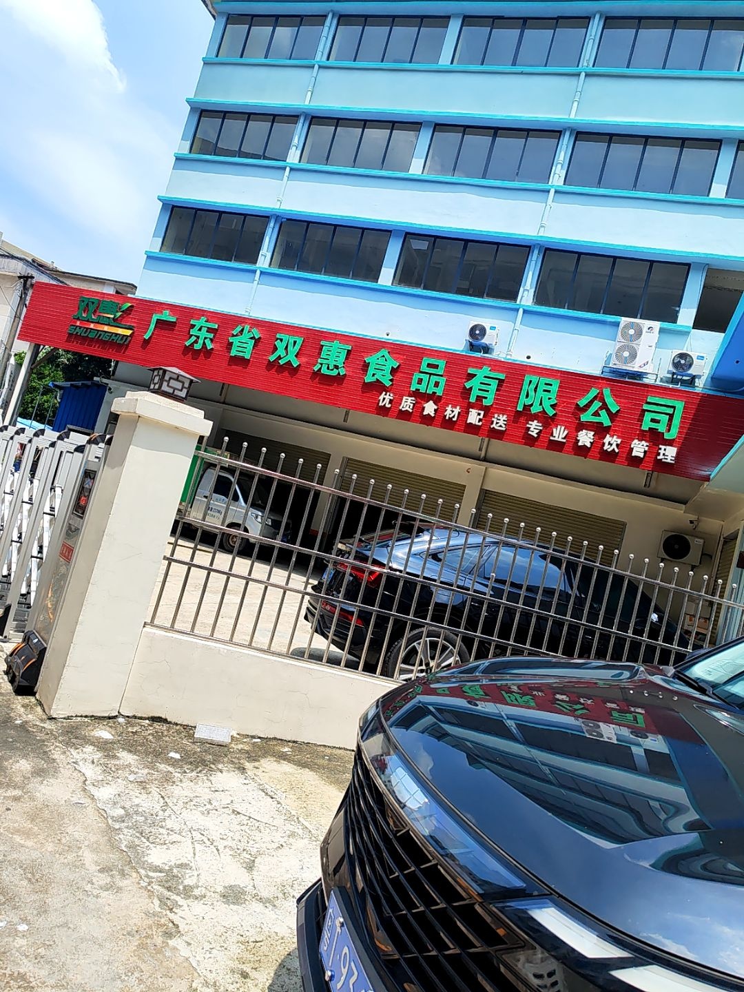 广东省双惠食品有限公司