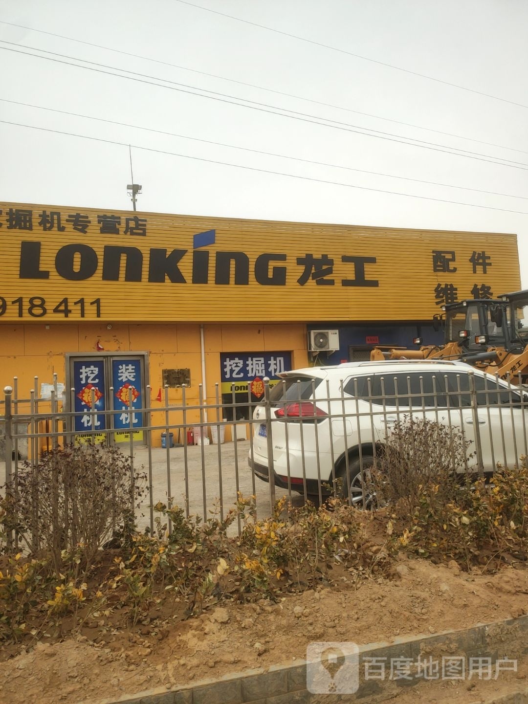 巩义市北山口镇龙工(望嵩路店)