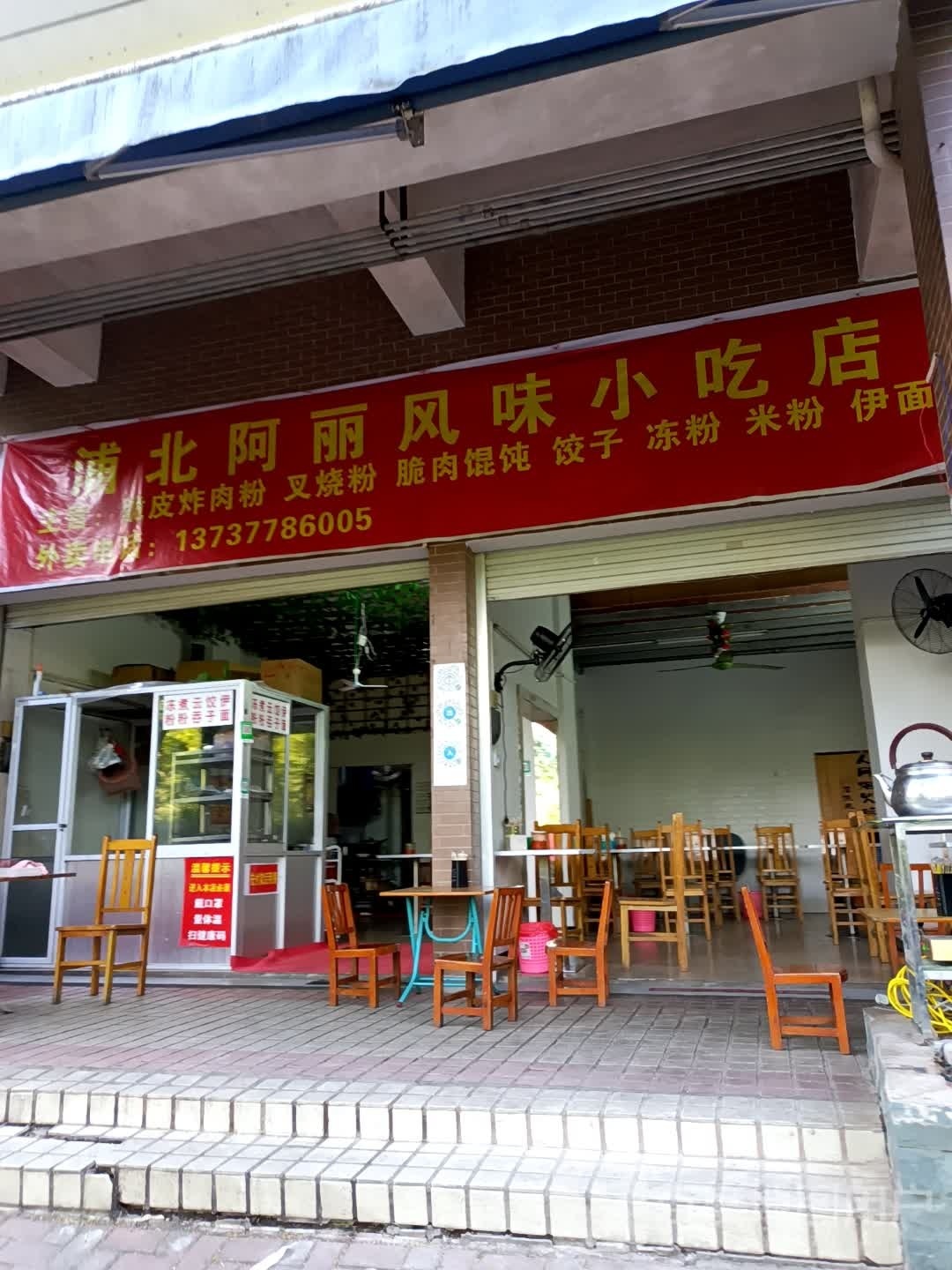 浦北阿丽风味小吃店