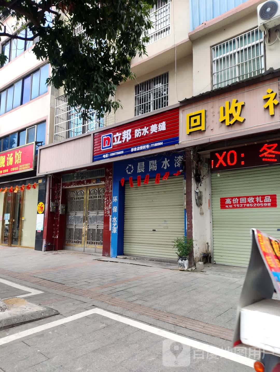 立邦防水美缝(城南一路店)