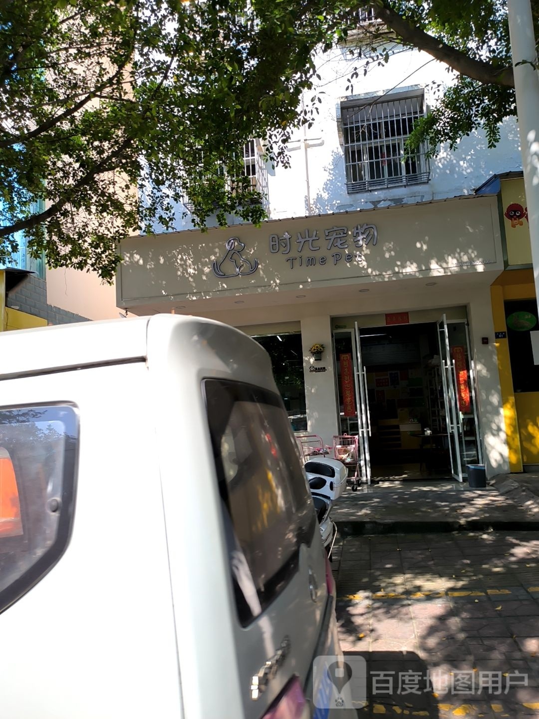 时光宠物(文化路店)