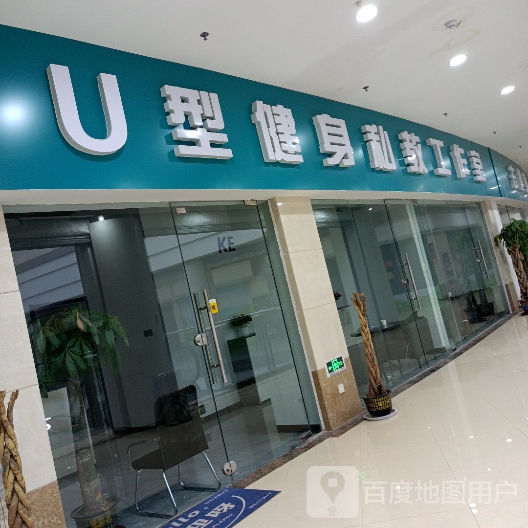 U型健身私教工作室(百大购物中心宝龙店)