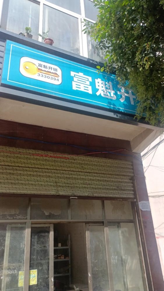 富魁开锁