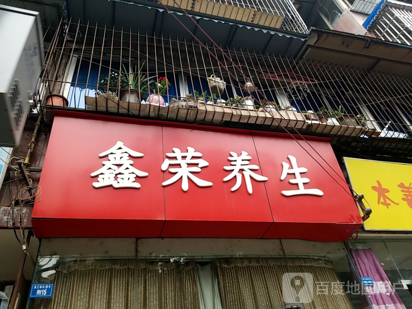 鑫荣养生
